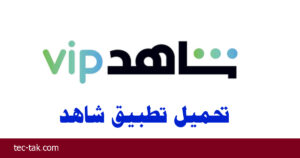 تحميل تطبيق شاهد